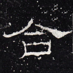合书法图片