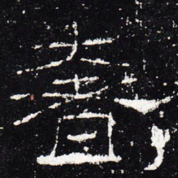 奢书法图片