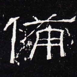 备书法图片