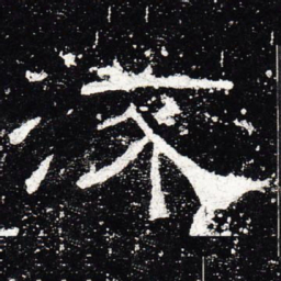 流书法图片