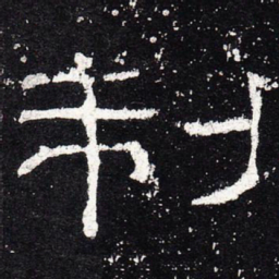 制书法图片