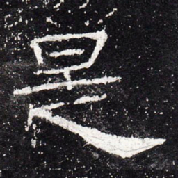 是书法图片