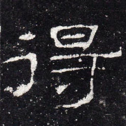 得书法图片