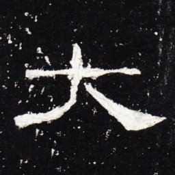 大书法图片