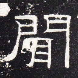 闻书法图片