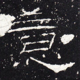 意书法图片