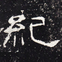 纪书法图片