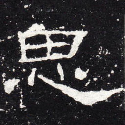 思书法图片