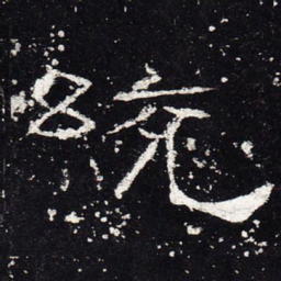统书法图片