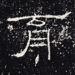 育书法图片