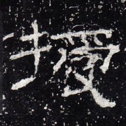 授书法图片