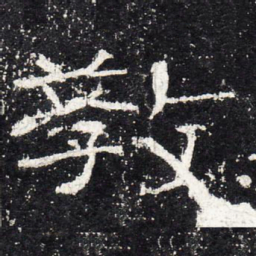 教书法图片