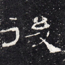 后书法图片