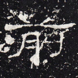 前书法图片