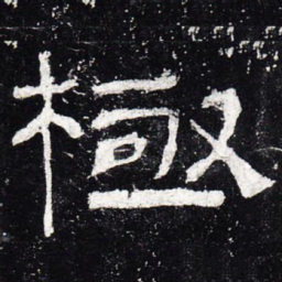 极书法图片