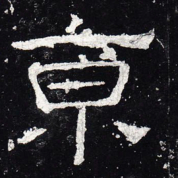京书法图片