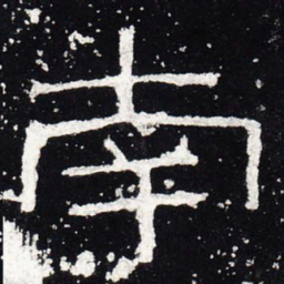 南书法图片