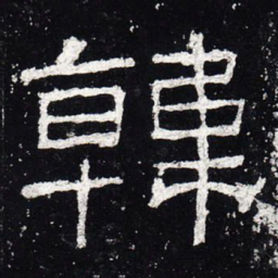 韩书法图片