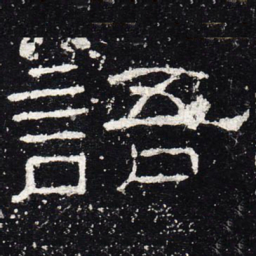 语书法图片