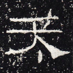 天书法图片