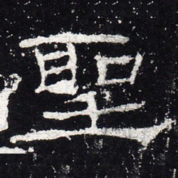 圣书法图片