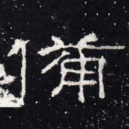 备书法图片