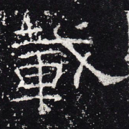 载书法图片