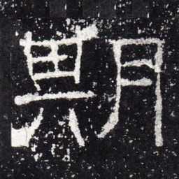 期书法图片