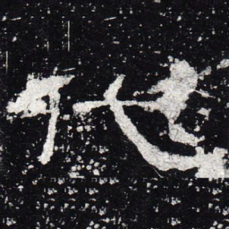 代书法图片