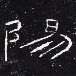 阳书法图片