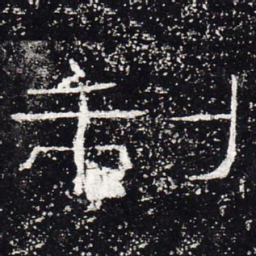 制书法图片