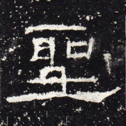 圣书法图片
