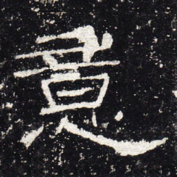 意书法图片