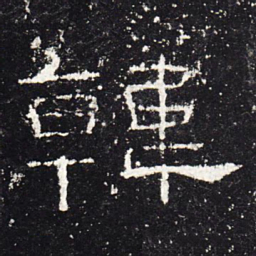 韩书法图片