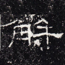 解书法图片