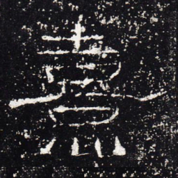 熹书法图片