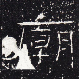 庙书法图片