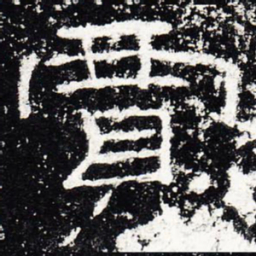 贾书法图片