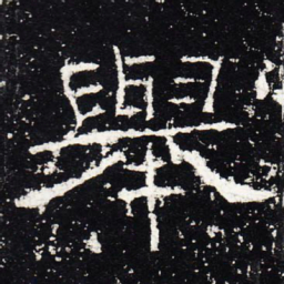 举书法图片