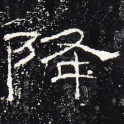降书法图片