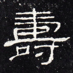 寿书法图片