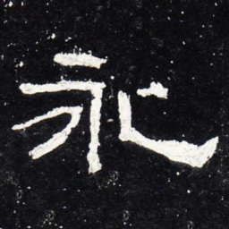 永书法图片