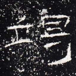 竭书法图片