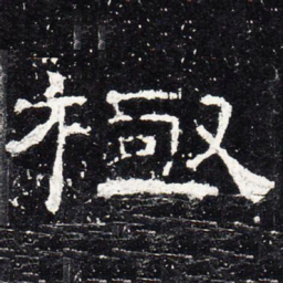 极书法图片