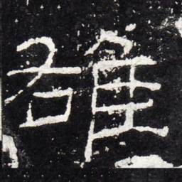 雄书法图片