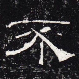 不书法图片