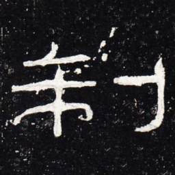制书法图片