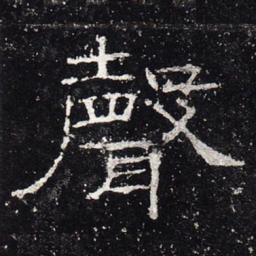 声书法图片