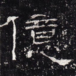 亿书法图片