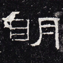 明书法图片